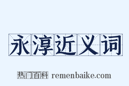 永淳近义词是什么意思的图片